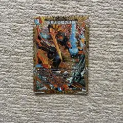 デュエル・マスターズ　氷柱と炎弧の決断 パーフェクトコールドフレイム b