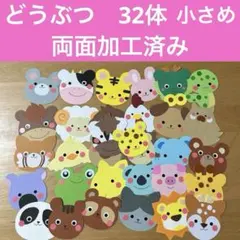 壁面飾り　どうぶつ32体セット　両面加工済み（小）①