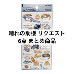 晴れの助様 リクエスト 6点 まとめ商品