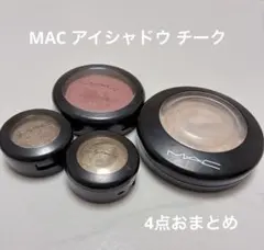 MAC 単色 アイシャドウ チーク 4点 セット おまとめ