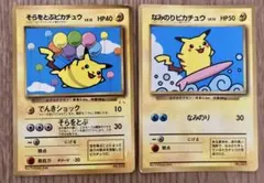 そらをとぶピカチュウ なみのりピカチュウ 2枚セット　旧裏　ポケモンカード ポケモン ポケモンカード 初期 旧裏 そらをとぶピカチュウ なみのり