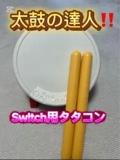 タタコン 任天堂switch用