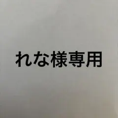 れな様専用！　　ロールシール