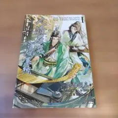 人渣反派自救系統 クズ悪役の自己救済システム 1