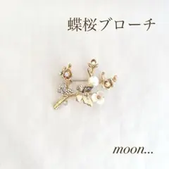 蝶々 桜 パール ゴールド ブローチ 卒園 入園 卒業 入学 結婚 ＃73