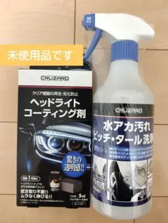 CRUZARD ヘッドライトコーティング剤と 水垢汚れピッチタール洗浄剤のサムネイル