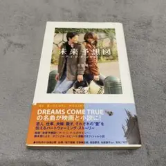 未来予想図 〜アイシテルのサイン〜 志羽竜一 小説 恋愛