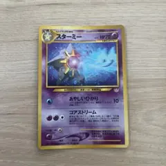 スターミー ★ 拡張パック第3弾 めざめる伝説　旧裏　ポケモンカード