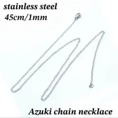 サージカルステンレス　あずきチェーン　シルバー　ネックレス　45cm/1mm