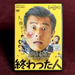 終わった人　舘ひろし　DVD