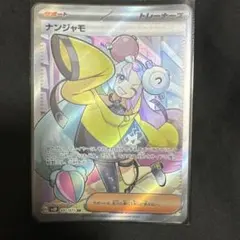 2026年最新】ナンジャモsrの人気アイテム - メルカリ