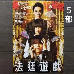 映画　法廷遊戯　チラシ　フライヤー　５部