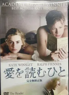 愛を読むひと DVD 完全無修正版
