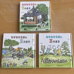 【最終値下げ】なぞなぞえほん 1のまき 2のまき 3のまき セット