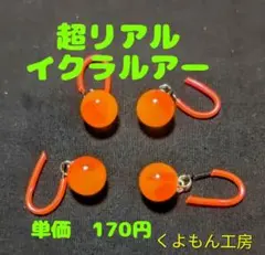 リアル　イクラ ルアー 　魚卵 　エリア トラウト 鱒　管釣り　管理釣りのサムネイル