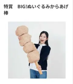 セブンイレブンくじ　BIG!ぬいぐるみ　からあげ棒