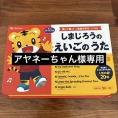 【アヤネーちゃん様専用】しまじろうのえいごのうた