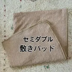 【使用感あり】敷きパッド【夏用 セミダブル 布団カバー】のサムネイル