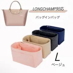 バッグインバッグ ★ ロンシャン LONGCHAMP対応 Lサイズ ベージュ