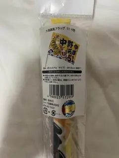 阪神タイガース 中野拓夢 大漁旗風 フラッグ 旗 新品未開封