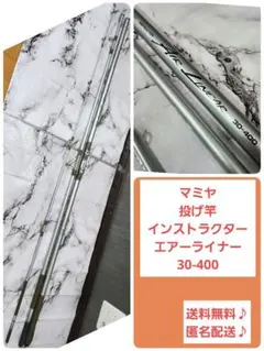 【希少♪名竿】マミヤ 投げ竿 インストラクターエアーライナー 30-400 2026年最新】Mamiya ロッドの人気アイテム - メルカリ