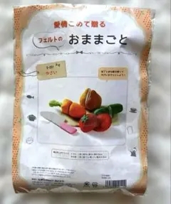 フェルト おままごと やさい 手作りキット サンフェルト S-231 未使用