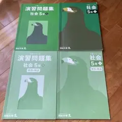 社会 5年 予習シリーズ 演習問題集 四谷大塚 上 難関校対策