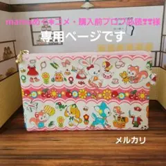 mamaめぐ❃コメ・購入前プロフ必読❣❣様専用ページです。