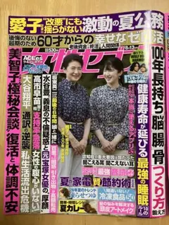 女性セブン 8月13日号、7月30.8月6日号