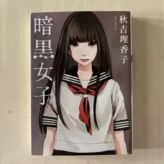 暗黒女子