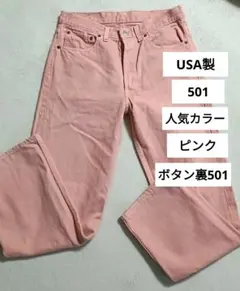 Levi’s 501 90s リーバイス 希少ピンク USA ボタン裏501