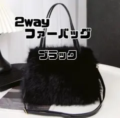 ファーバッグ ふわふわ ショルダー付き 2way ブラック 冬小物 かわいい