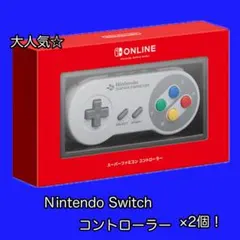 任天堂Switchスーパーファミコン コントローラー 2個 新品未開封 匿名