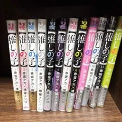 推しの子 1〜12巻セット