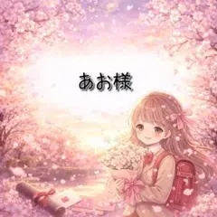 あお様 リクエスト 9点 まとめ商品