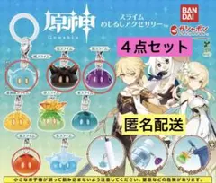 【岩・炎・風・雷】原神 スライム めじるしアクセサリー ガチャガチャ　４点セット