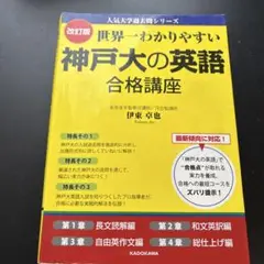 世界一わかりやすい神戸大の英語合格講座