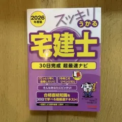2026年度版 スッキリうかる宅建士 30日完成 超最速ナビのサムネイル