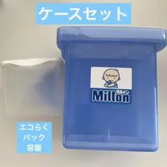 Milton 哺乳瓶消毒ケース 大　Ｅ赤ちゃんエコらくパックケース