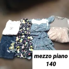 メゾピアノ　mezzo piano　140cm　まとめ売り　ワンピース　スカート