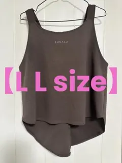 【SUKALA 】ヨガウェア タンクトップブラウン ＬＬサイズ