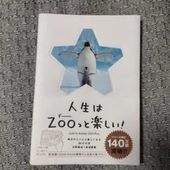 人生はZOOっと楽しい！ 水野敬也 長沼直樹