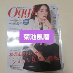 値引★Oggi 2026.11月号 菊池風磨