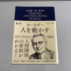 【値下げ可】人を動かす　超訳　カーネギー