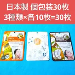 ★D① ミトモ MITOMO フェイスパック 個包装のみ 30枚 日本製