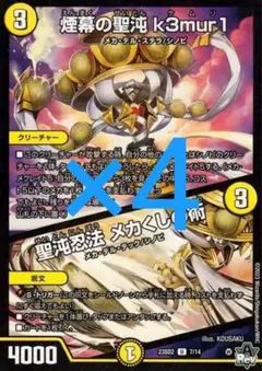 デュエルマスターズ 煙幕の聖沌k3mur1 クリーチャー 4枚セット②
