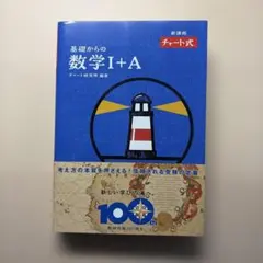 基礎からの数学I+A チャート式