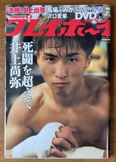 週刊プレイボーイ 2019年No.47 DVD付 沢口愛華 馬場ふみか 田中真琴