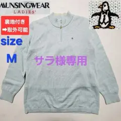 Munsingwear 裏地付　レディース セーター Mサイズ　水色