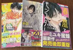 春の嵐とモンスター1巻〜3巻セット